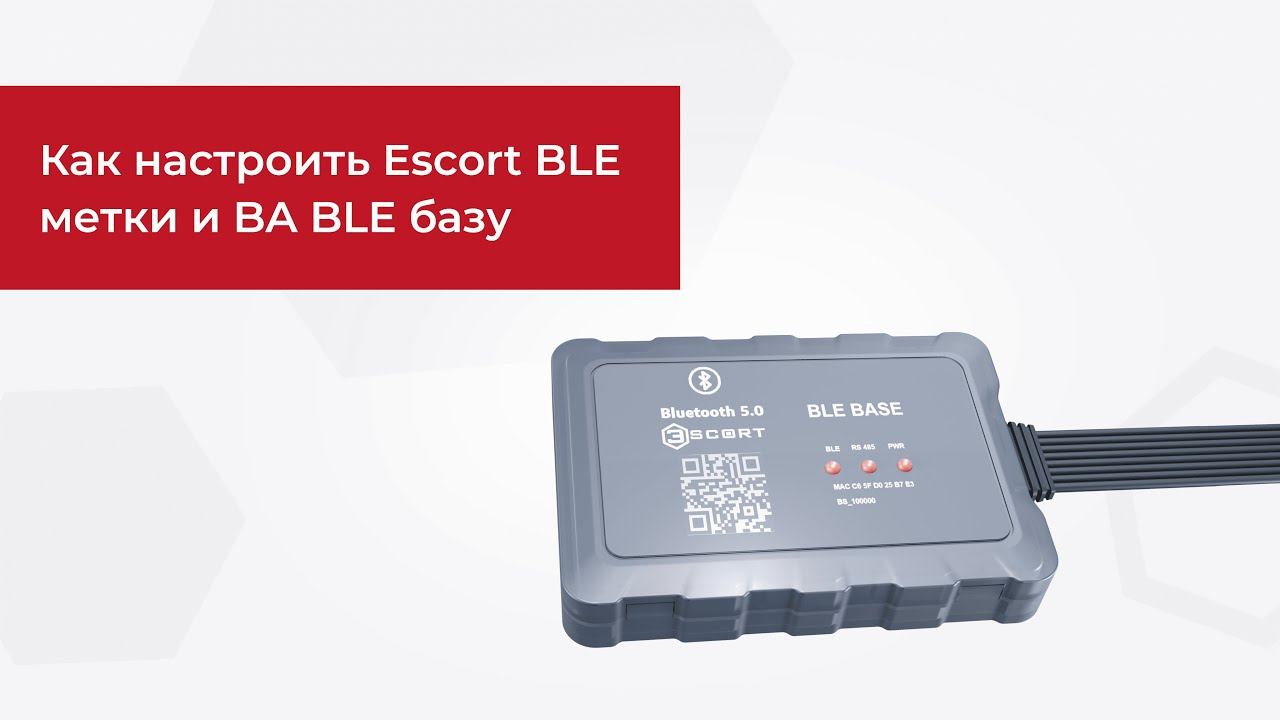 Как настроить Escort BLE метки и BA BLE базу смотреть онлайн