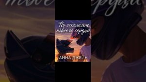 По осколкам твоего сердца!💗💗💗 36 Глава #аудиокнига #книгиэтосчастье #любовь