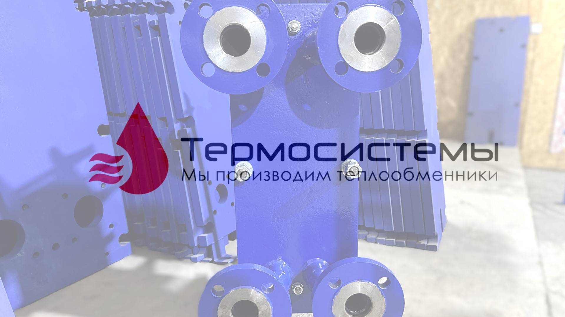 Разборный теплообменник для отопления SN04-35. Отгрузка заказчику. смотреть онлайн