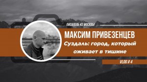 Суздаль: город, который оживает в тишине