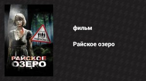 Райское озеро (фильм, 2008)
