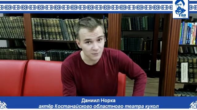 180 слов об Ибрае Алтынсарине Даниил Норка, ОКРЛ, октябрь 2021 год смотреть онлайн