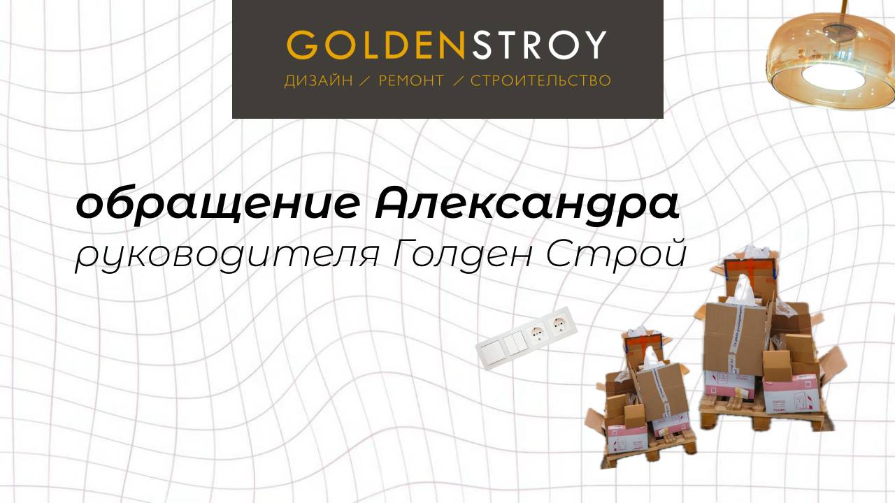 Обращение руководителя Голден Строй Александра