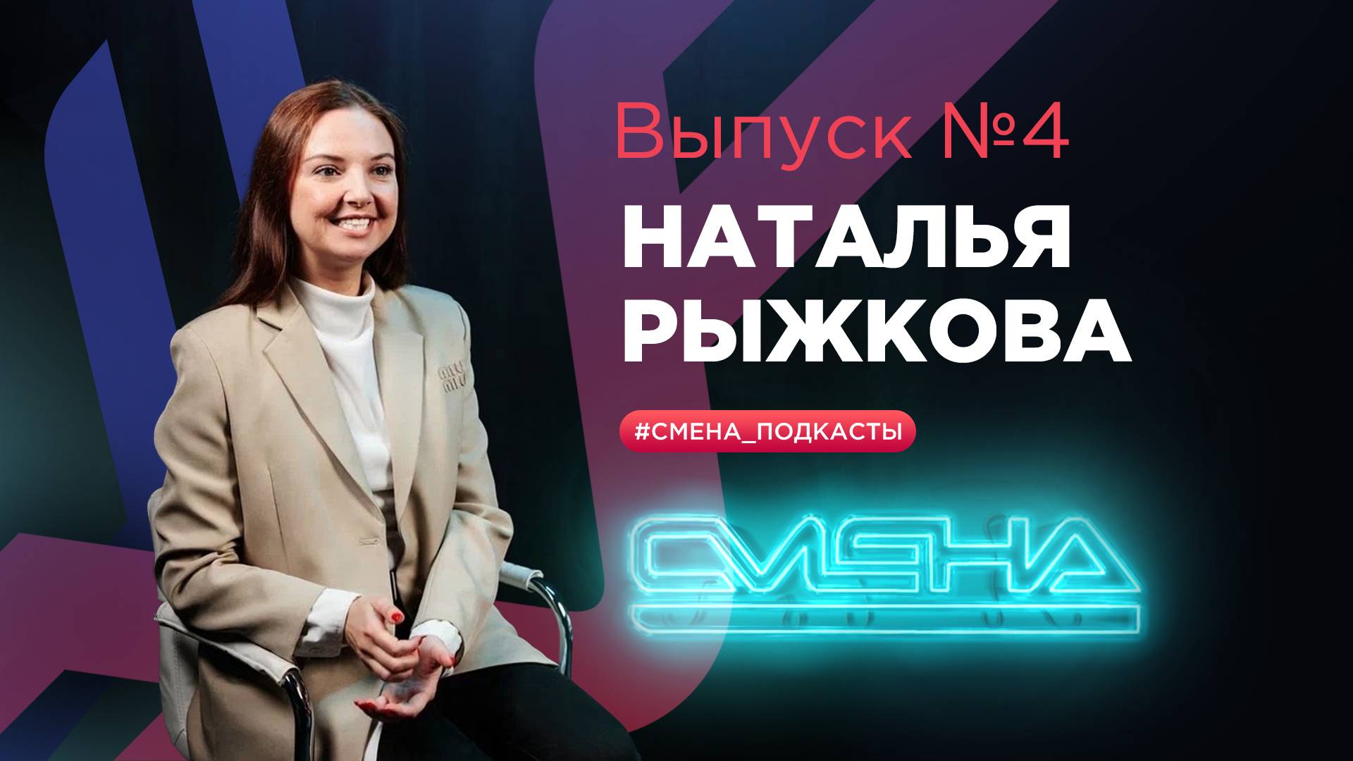 #Смена_подкасты. Выпуск №4 — гость Наталья Рыжкова смотреть онлайн