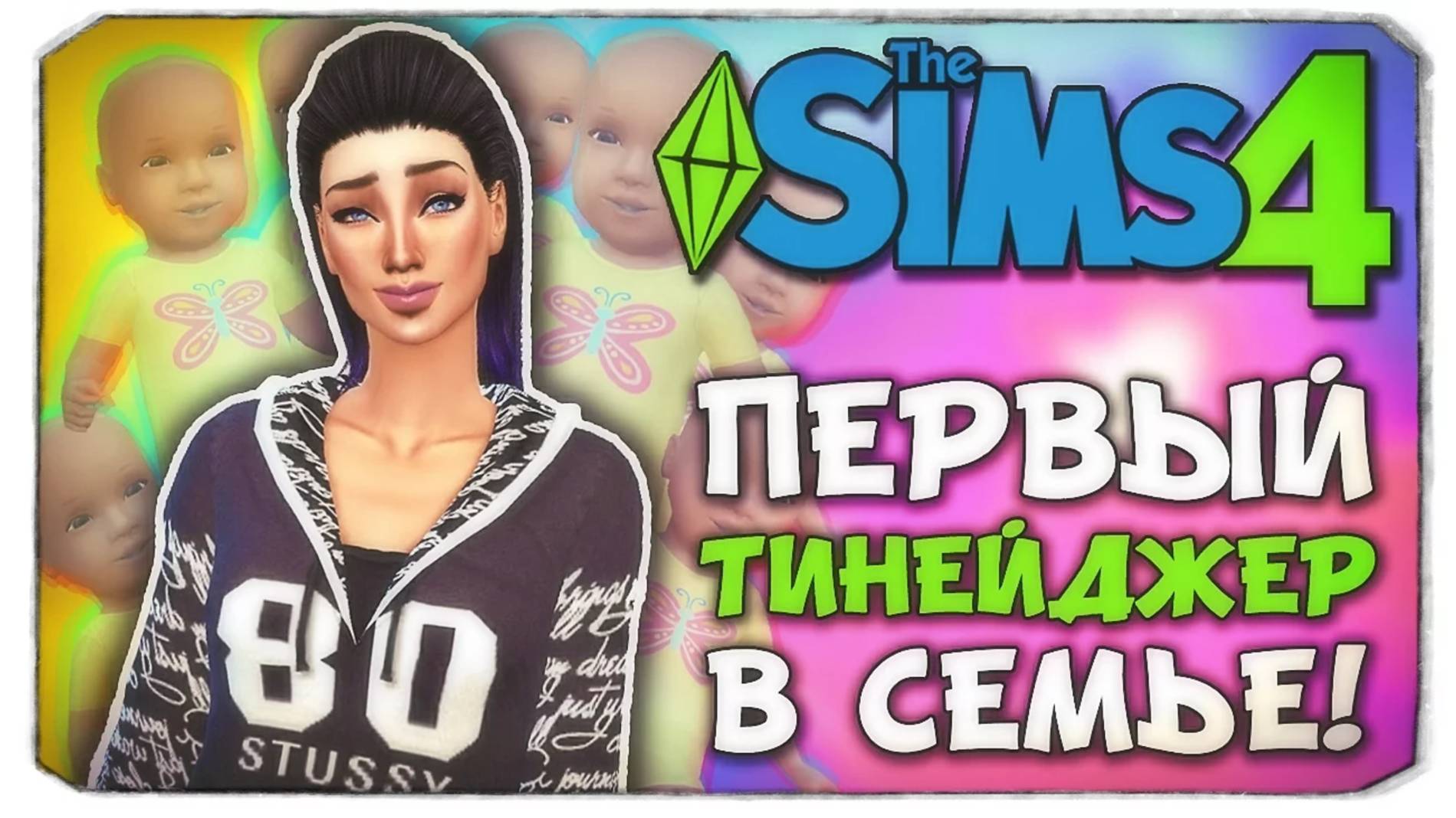 ПЕРВЫЙ ТИНЕЙДЖЕР - Sims 4 ЧЕЛЛЕНДЖ - 100 ДЕТЕЙ ◆ (ч3) смотреть онлайн