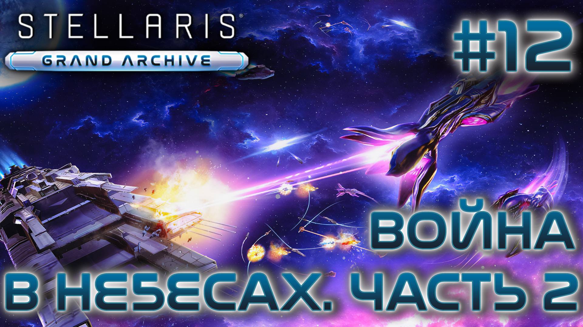 СТРИМ ПРОХОЖДЕНИЕ STELLARIS: DLC GRAND ARCHIVE: Война в небесах. Часть 2 #12
