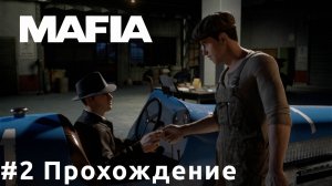 Mafia - 2 Честная гонка