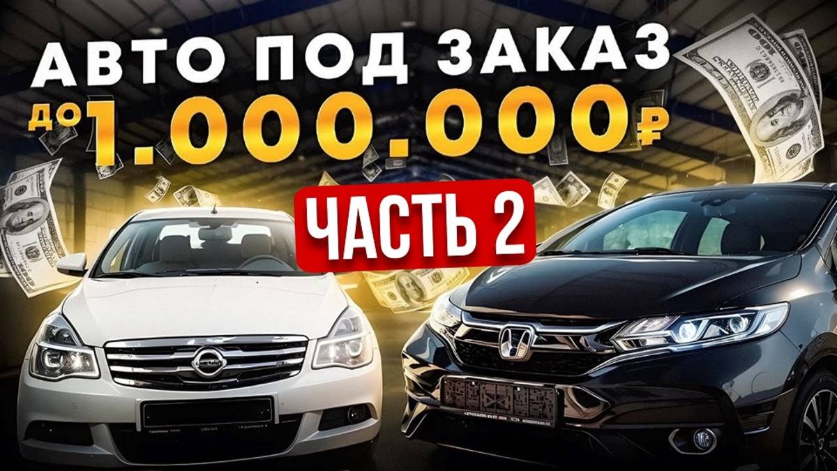 Автомобили до 1 миллиона рублей из Японии. Считаем в прямой трансляции что есть на автоаукционах смотреть онлайн