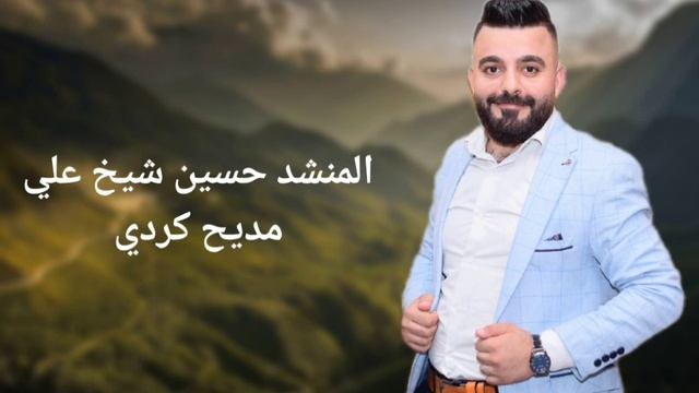 المنشد حسين شيخ علي مديح كردي смотреть онлайн