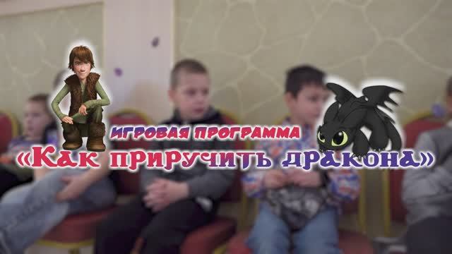 Игровая программа «Как приручить дракона» смотреть онлайн