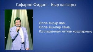 Гафаров Фидан - Кыр каззары