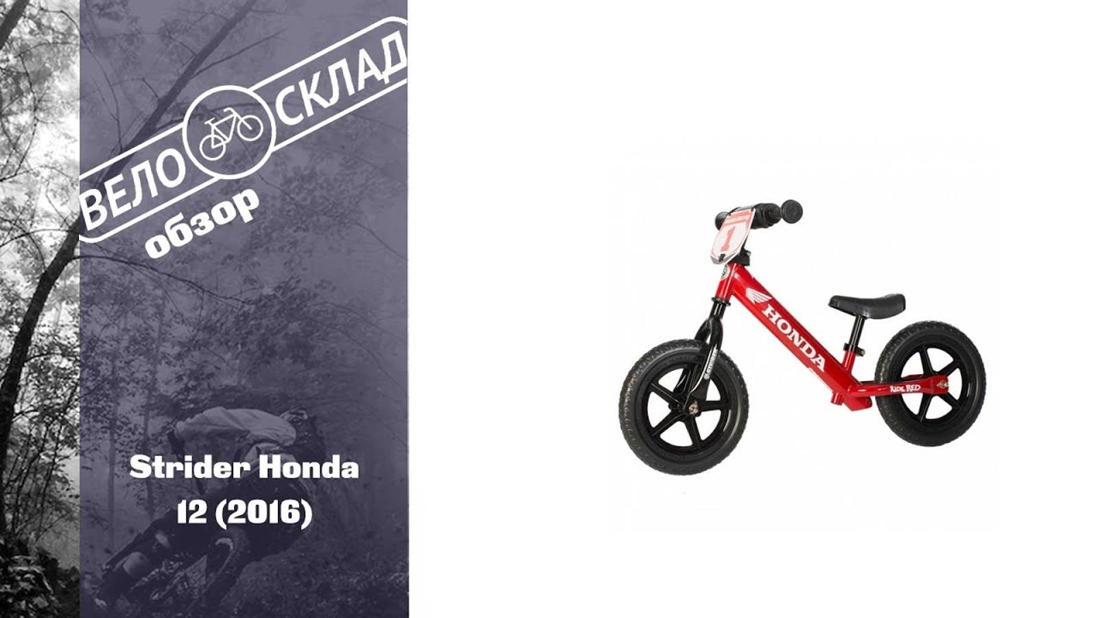 Обзор велосипеда Strider Honda 12 (2016) смотреть онлайн