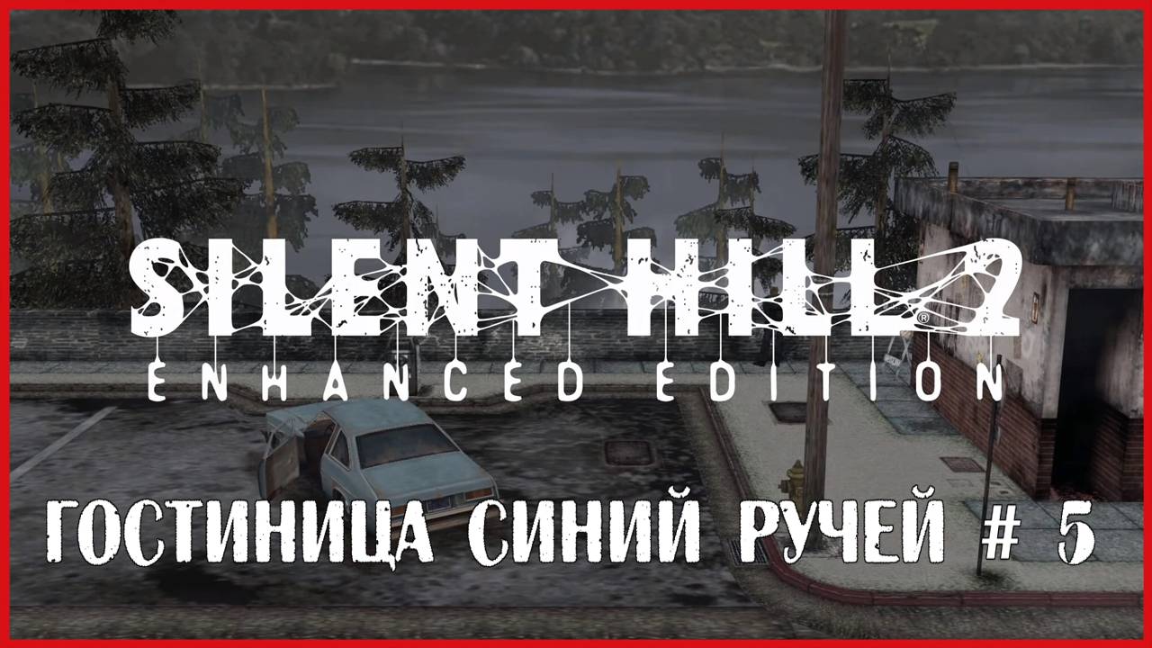 Silent Hill 2: Enhanced Edition ГОСТИНИЦА СИНИЙ РУЧЕЙ # 5 смотреть онлайн