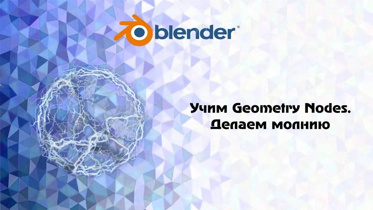 [Blender ] учим Geometry Nodes( Edge Paths to Curves,Trim Curve и т.д) Делаем молнию смотреть онлайн