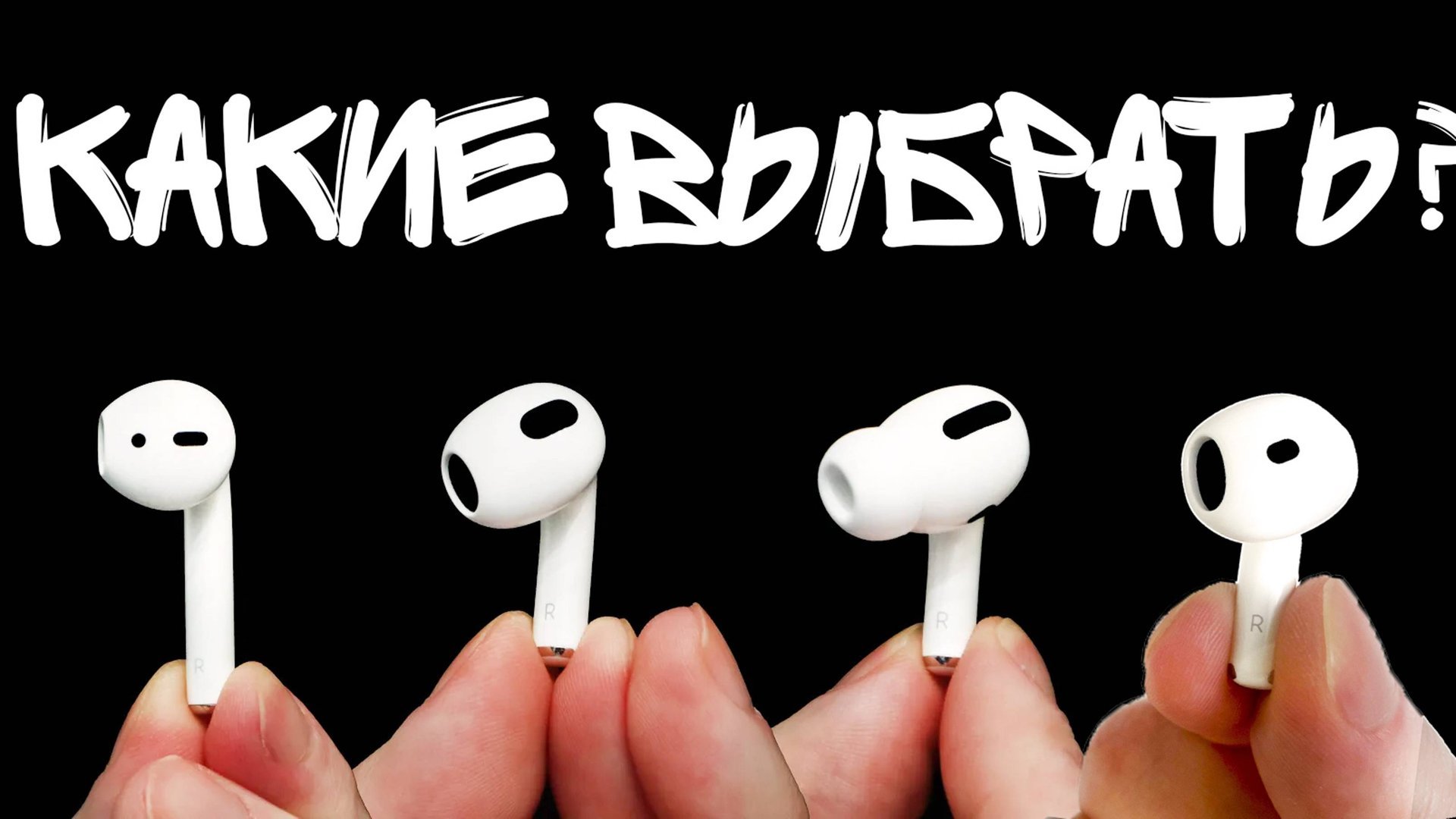 КАКИЕ AIRPODS КУПИТЬ В 2025 ГОДУ? 2, PRO 2, 3 или 4? смотреть онлайн