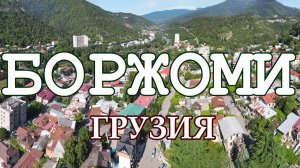 Боржоми. Города Грузии