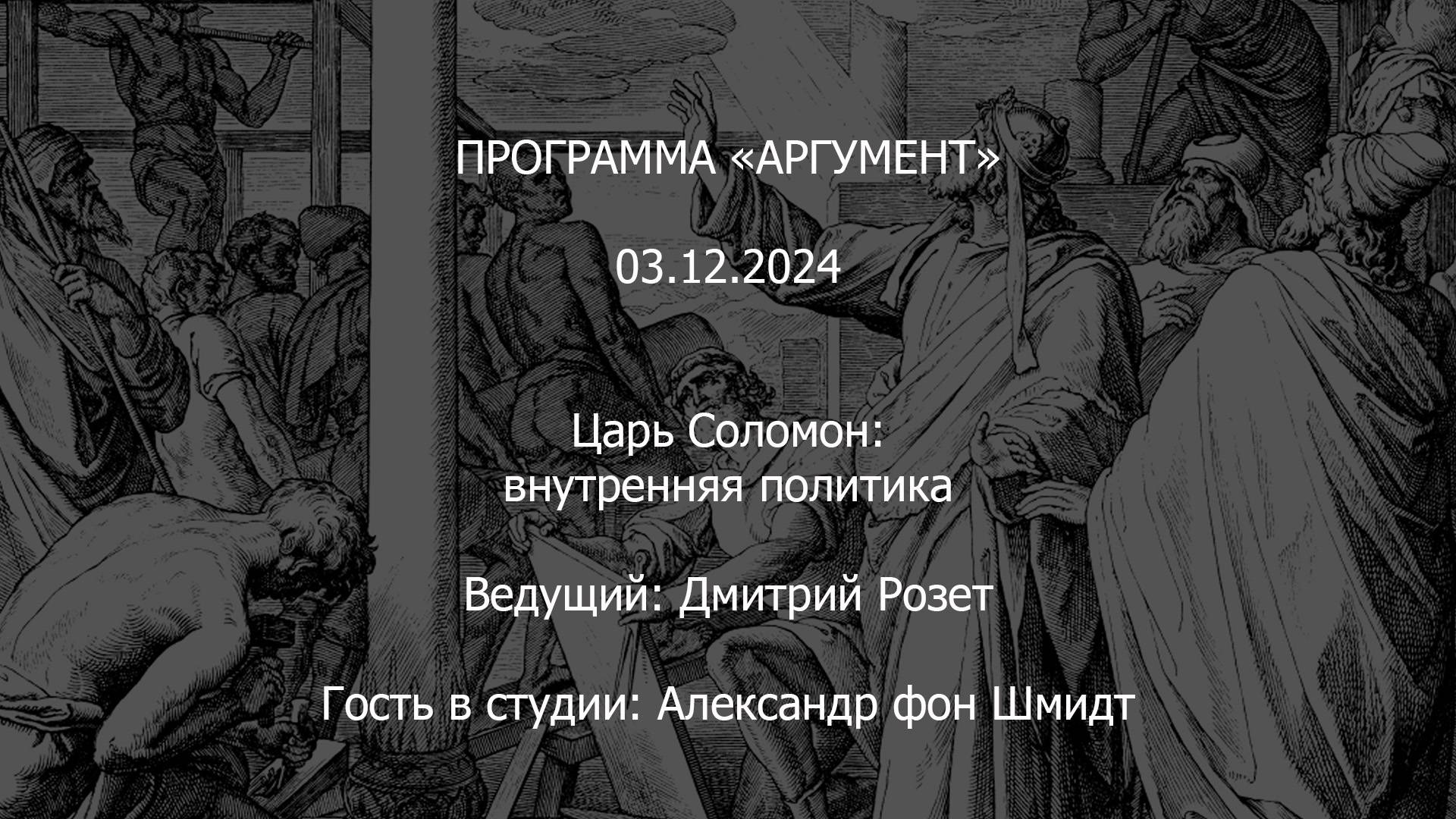 Программа "Аргумент" от 03.12.2024: Царь Соломон. Внутренняя политика смотреть онлайн