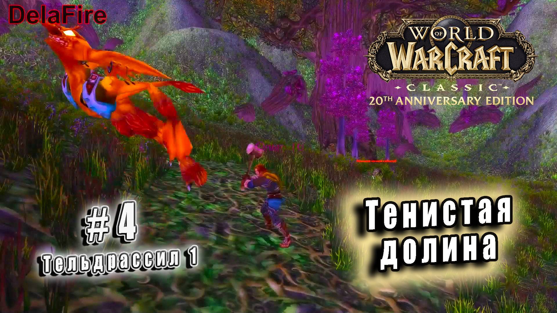 World of Warcraft Classic - Тельдрассил: Тенистая долина (4)