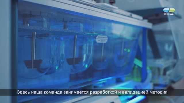 Обзор рабочего места. Лаборатория фармацевтической разработки Renewal