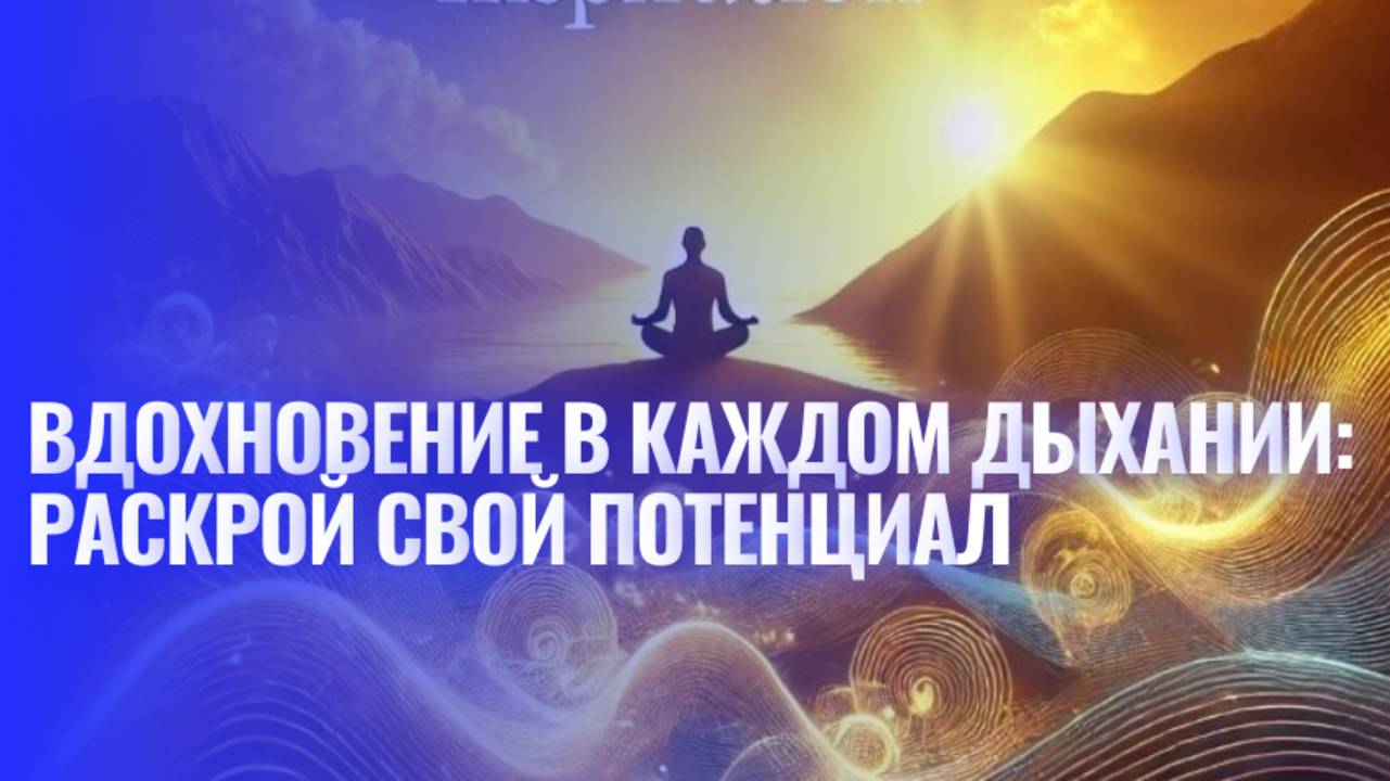 Вдохновение в каждом дыхании: раскрой свой потенциал смотреть онлайн