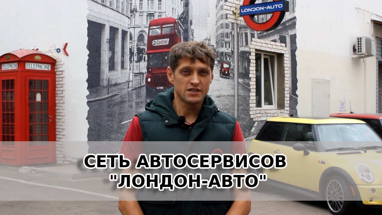 Сеть автосервисов "Лондон-авто" О нас. смотреть онлайн
