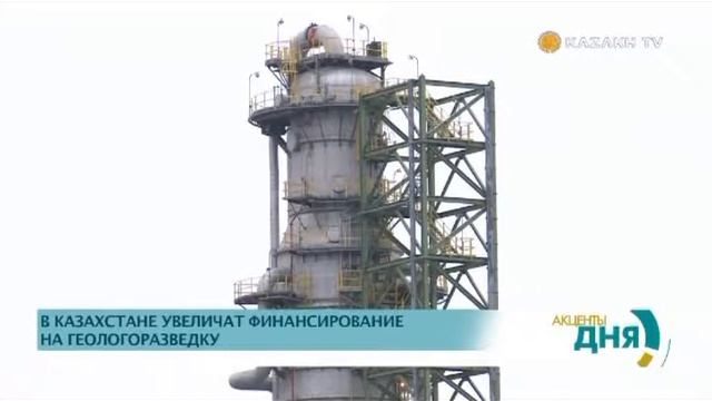 В Казахстане увеличивают финансирование на геологоразведку смотреть онлайн