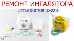 РЕМОНТ ИНГАЛЯТОРА LITTLE DOCTOR