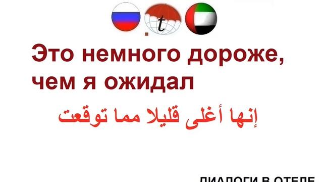 Это немного дороже, чем я ожидал. Фразы на арабском языке. Арабский язык смотреть онлайн