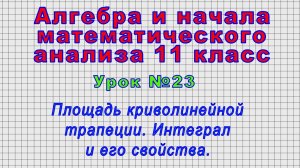 Алгебра 11 класс (Урок№23 - Площадь криволинейной трапеции. Интеграл и его свойства.)