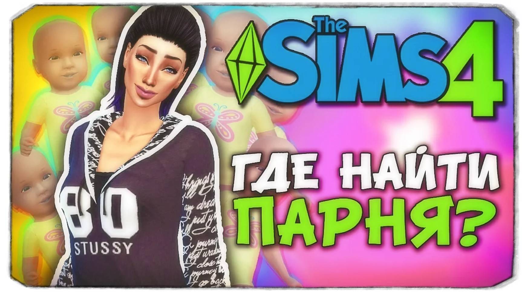 ГДЕ НАЙТИ ПАРНЯ - Sims 4 ЧЕЛЛЕНДЖ - 100 ДЕТЕЙ ◆ (ч5) смотреть онлайн