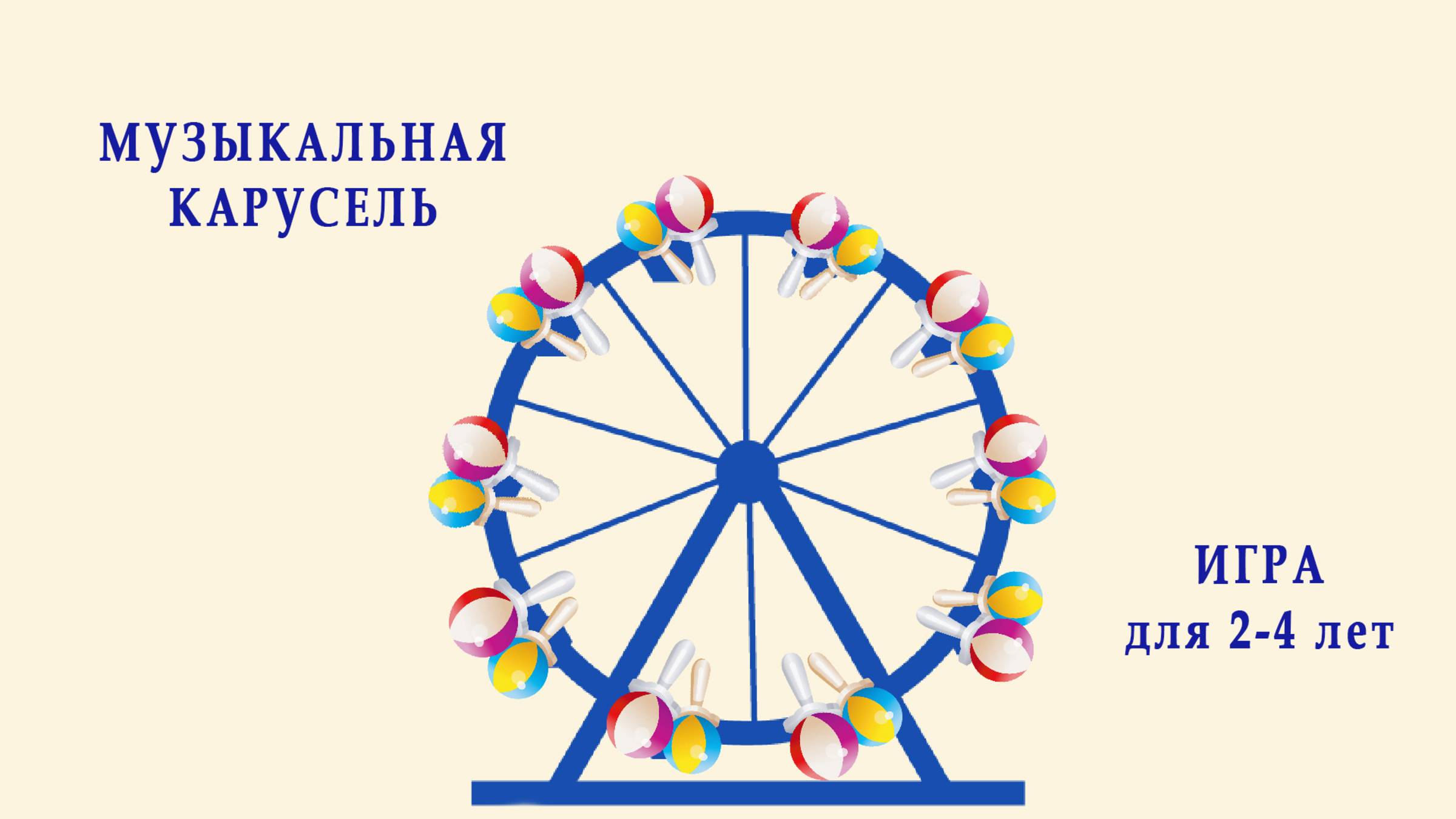 Музыкальная карусель | ритмика 3+ | этапы разучивания с детьми 2+ смотреть онлайн