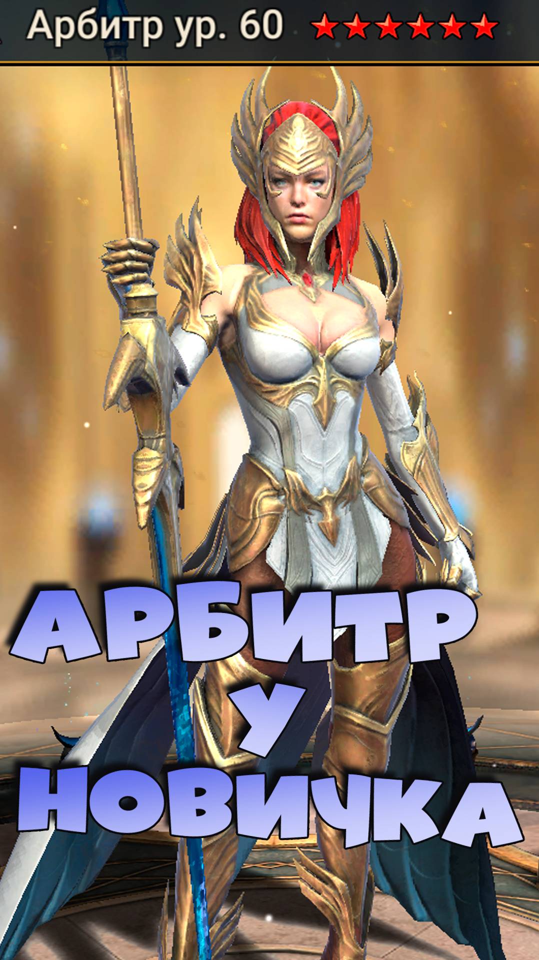 ✅💯Арбитр на аккаунте НОВИЧКА! Топовый аккаунт. RAID shadow legends #raid #рейд #кфшв 💯✅ смотреть онлайн