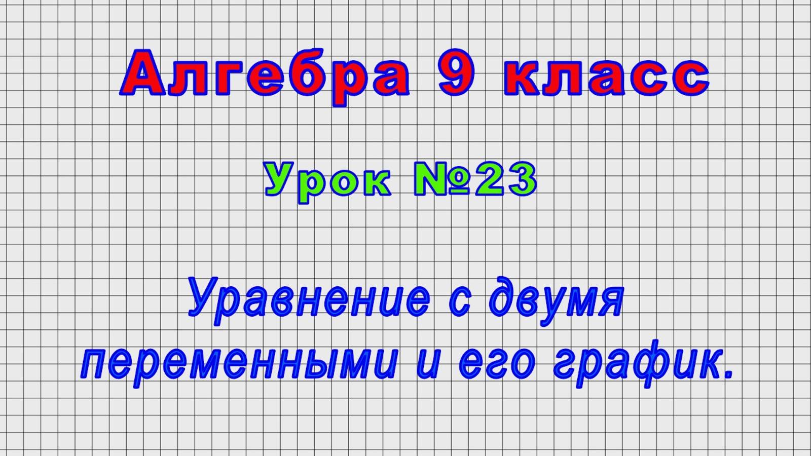 Алгебра 9 класс (Урок№23 - Уравнение с двумя переменными и его график.) смотреть онлайн