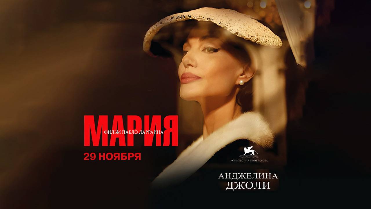 Мария (2024) трейлер смотреть онлайн