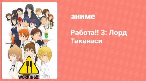 Работа!! 3: Лорд Таканаси (аниме-сериал, 2015)