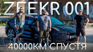 Zeekr 001 спустя 40 000 км в России! Честный обзор и мнение владельца!