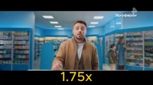 реклама эргоферон на разных скоростях + реверс