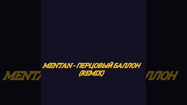 MENTAN - Перцовый баллон (REMIX) смотреть онлайн