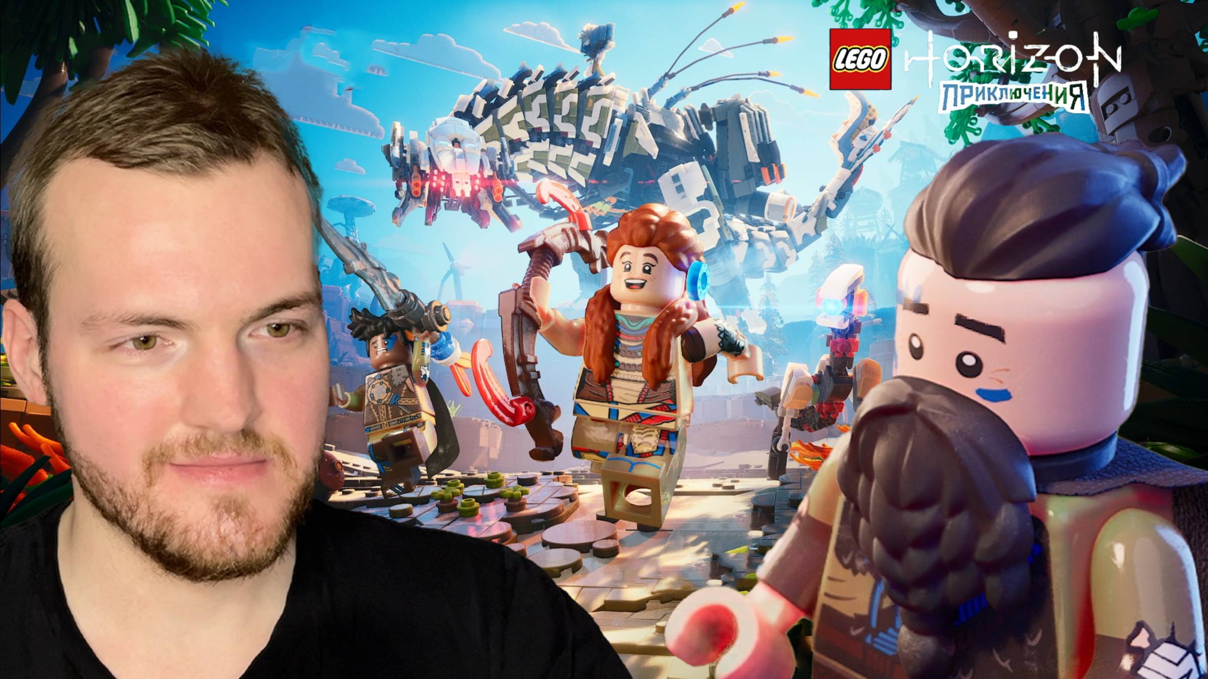 НАЧАЛО ПРИКЛЮЧЕНИЙ | Lego Horizon Приключения 1