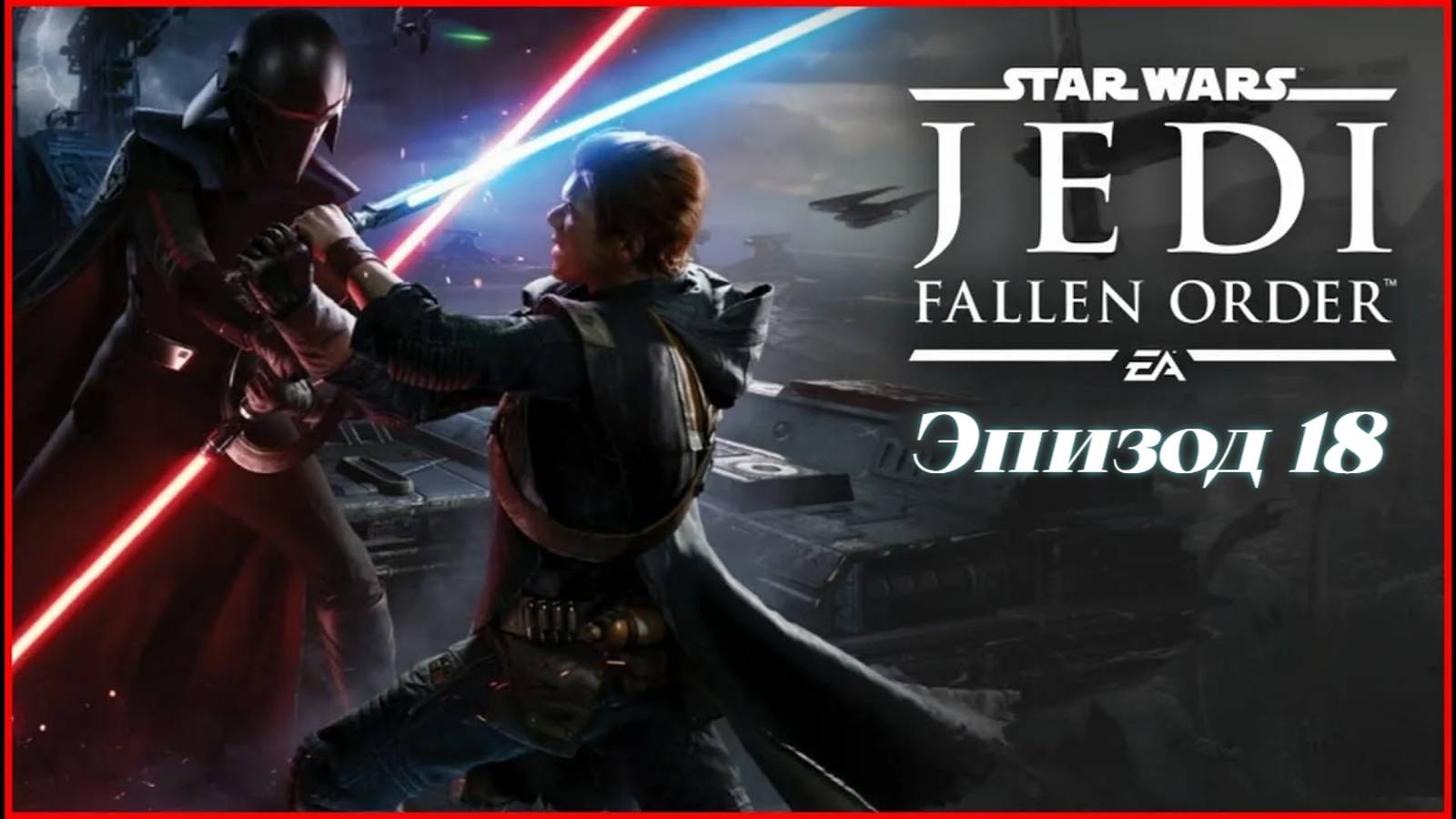 star wars jedi fallen order.Эпизод 18 смотреть онлайн