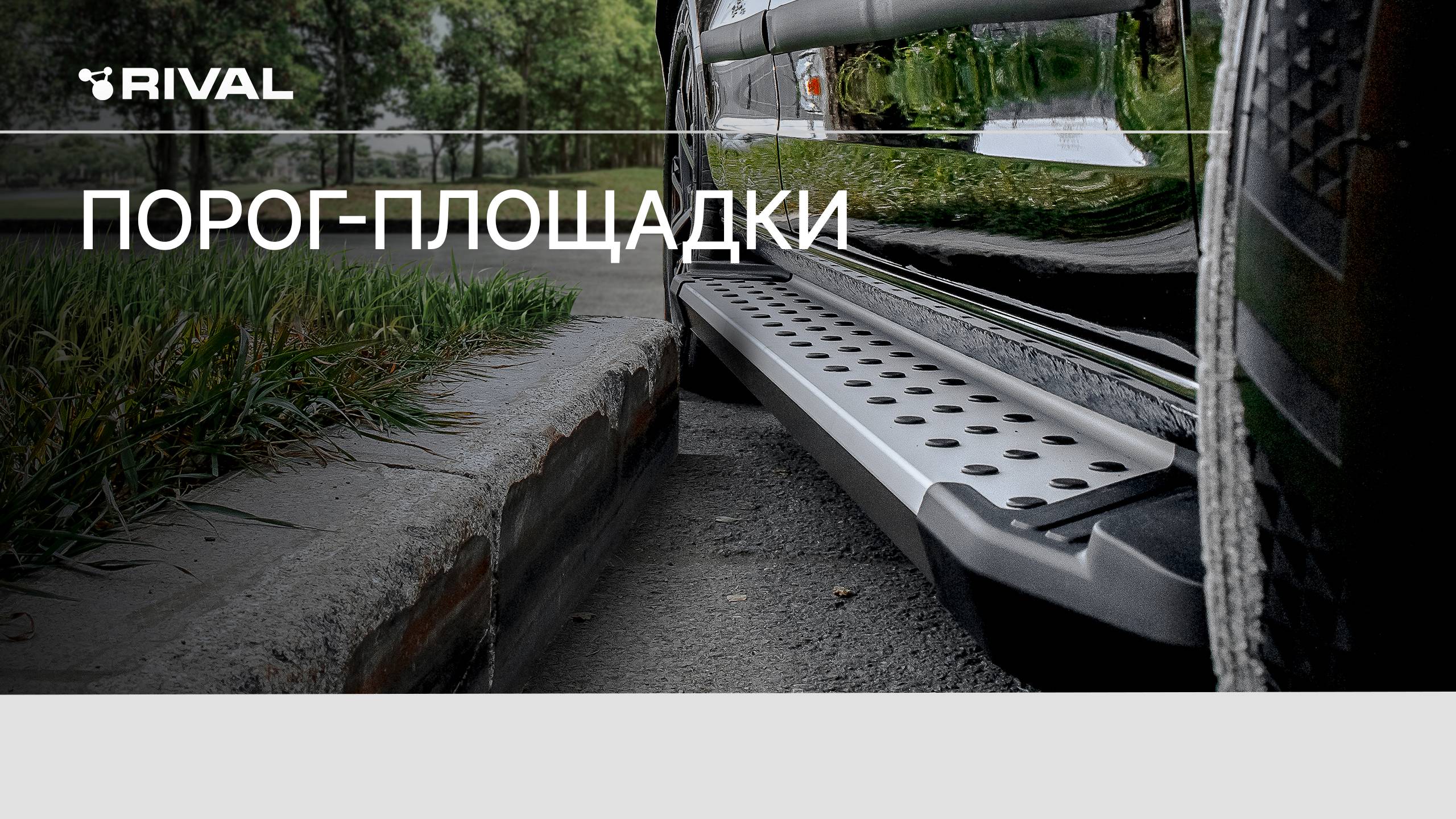 Порог-площадки RIVAL смотреть онлайн