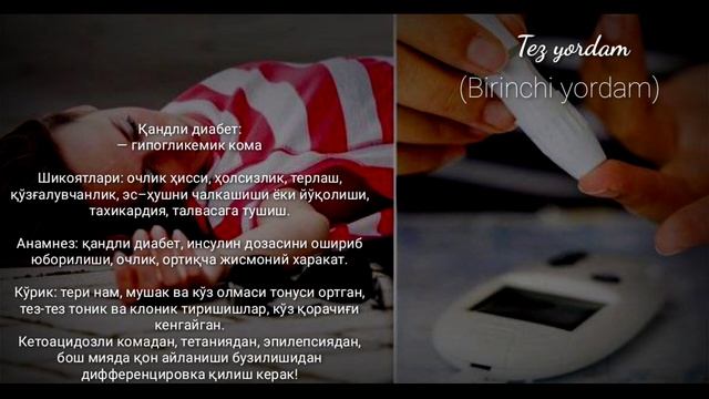 Qandli diabet , GIPOGLIKEMIK KOMA da birinchi yordam смотреть онлайн