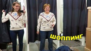 ВЛОГ ШОППИНГ с Мамой! FAMILY LOOK 24 августа 2018
