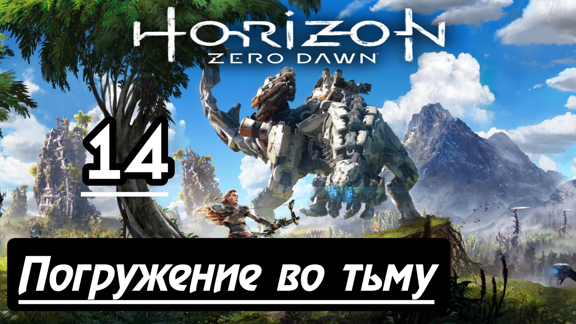 Прохождение Horizon Zero Dawn - 14.Погружение во тьму смотреть онлайн