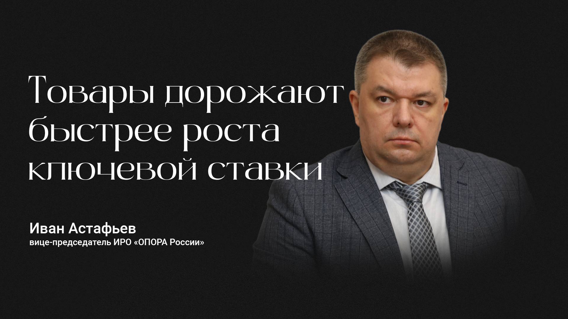 Бизнес не пугает высокая ключевая ставка – разница закладывается в цену продукта