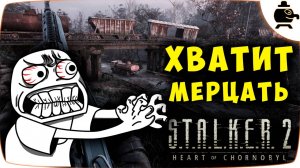 Мерцание экрана картинки графики с FSR ФСР в S.T.A.L.K.E.R. 2 Сталкер 2 Решение проблемы #stalker2