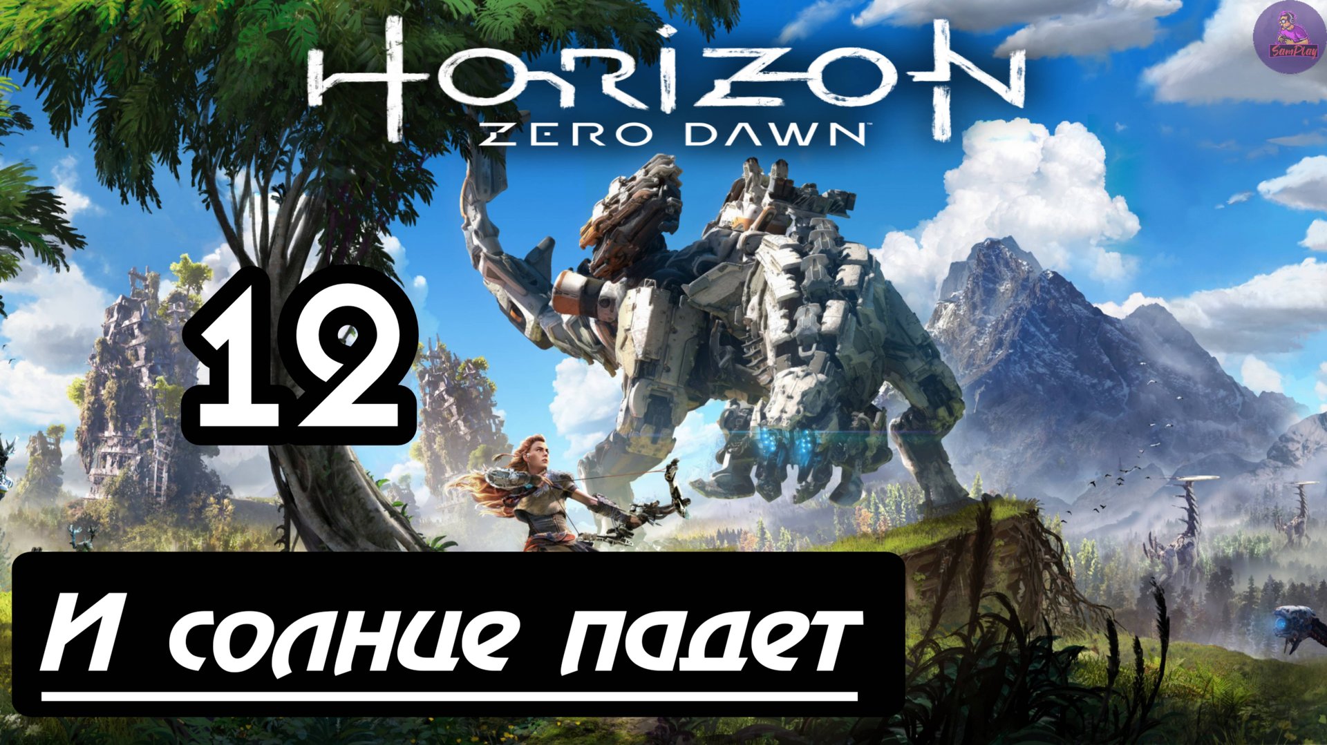 Прохождение Horizon Zero Dawn - 12.И Солнце падет смотреть онлайн