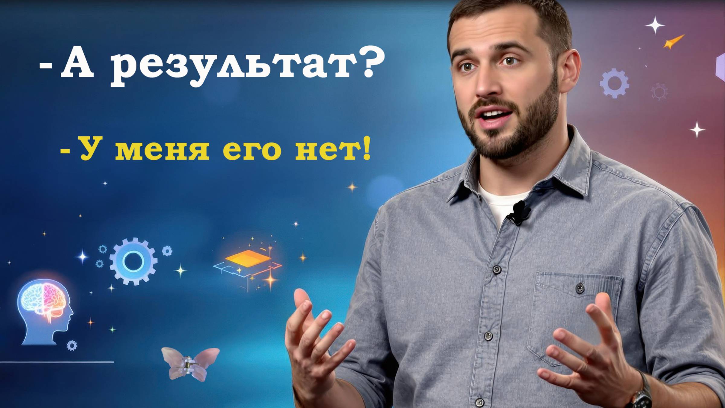 Проработки делаешь? А результата нет? Но ответ и выход есть