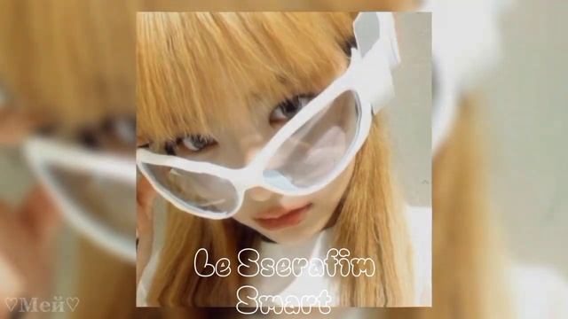 Le Sserafim - Smart (speed up) смотреть онлайн