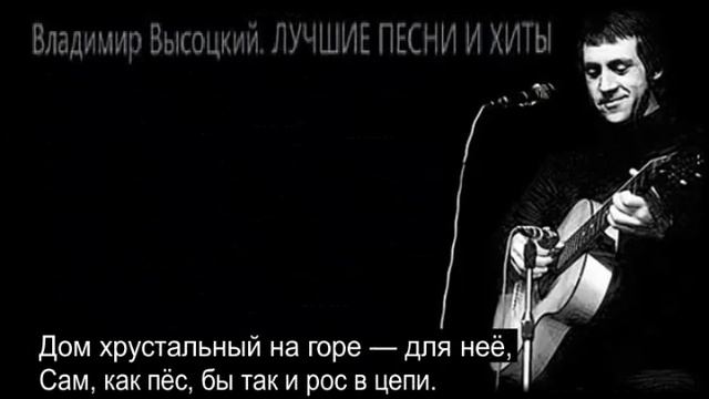 В.Высоцкий - Дом хрустальный смотреть онлайн